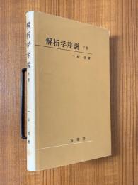解析学序説（下）