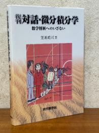 【復刊】 対話・微分積分学　数学解析へのいざない