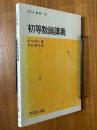 初等数論講義（サイエンスライブラリ数学30）