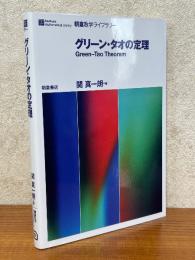 グリーン・タオの定理（朝倉数学ライブラリー）
