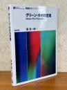 グリーン・タオの定理（朝倉数学ライブラリー）