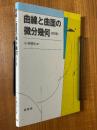 曲線と曲面の微分幾何 【改訂版】