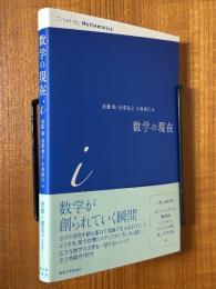 数学の現在　i