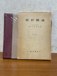 解析概論（数学双書１）