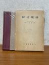解析概論（数学双書１）