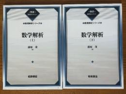 数学解析（上下揃）（数理解析シリーズ）【朝倉復刊セレクション】