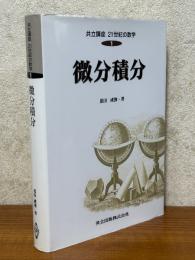 微分積分（共立講座21世紀の数学１）