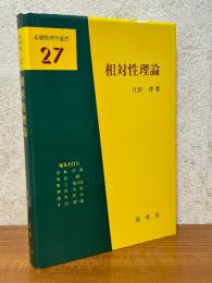 相対性理論（基礎物理学選書27）