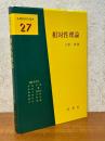 相対性理論（基礎物理学選書27）