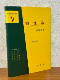 物性論　固体を中心とした（基礎物理学選書９）【改訂版】