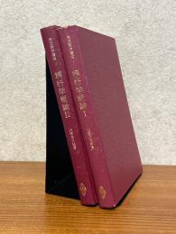 解析学概論（１、２揃）（共立数学講座１、２）