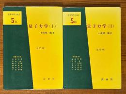 量子力学（１、２揃）（基礎物理学選書5A、5B）【改訂版】
