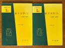 量子力学（１、２揃）（基礎物理学選書5A、5B）【改訂版】