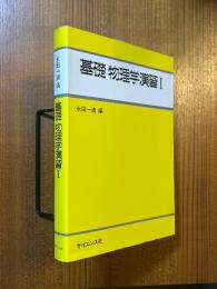 基礎物理学演習１