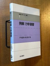 例解力学演習