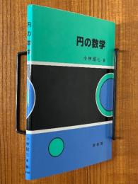 円の数学