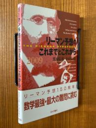 リーマン予想のこれまでとこれから