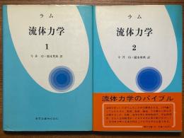 ラム　流体力学（１、２揃）