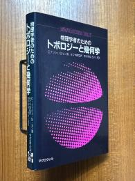 物理学者のためのトポロジーと幾何学