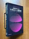 物理学者のためのトポロジーと幾何学