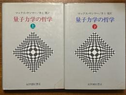 量子力学の哲学（上下揃）
