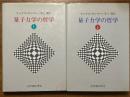 量子力学の哲学(上下揃)