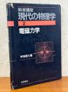 電磁力学 【２刷】（岩波講座現代の物理学２）