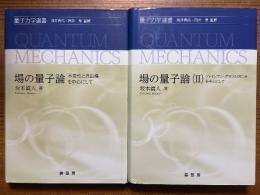 場の量子論２冊揃　不変性と自由場を中心にして／ファインマン・グラフとくりこみを中心にして（量子力学選書）