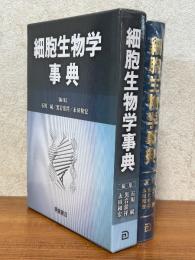 細胞生物学事典