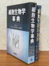 細胞生物学事典