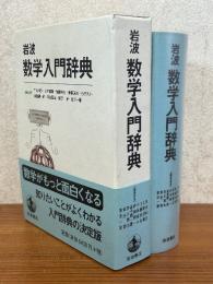 岩波数学入門辞典
