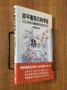 分子の複雑性とカオス（非平衡系の科学４）