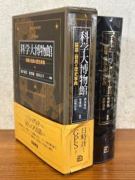 科学大博物館　装置・器具の歴史事典