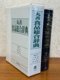 丸善食品総合辞典