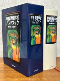 新編　画像解析ハンドブック