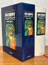 新編　画像解析ハンドブック