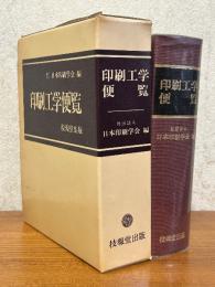 印刷工学便覧