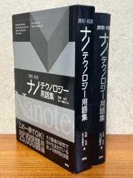 英和・和英　ナノテクノロジー用語集
