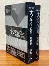 英和・和英　ナノテクノロジー用語集