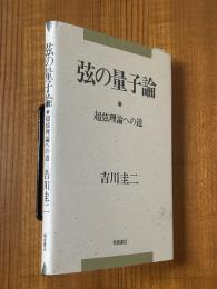 弦の量子論  超弦理論への道