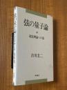 弦の量子論  超弦理論への道