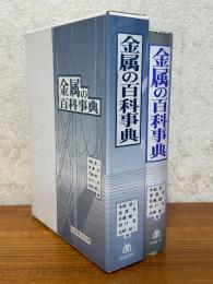 金属の百科事典