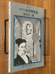 数学　ガウス初等整数論（河合ブックレット数学シリーズ５）