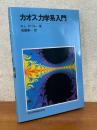 カオス力学系入門