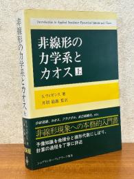 非線形の力学系とカオス（上）