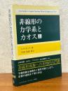 非線形の力学系とカオス（上）