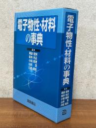 電子物性・材料の事典