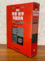 マグロウヒル英和　物理・数学用語辞典