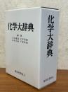 化学大辞典