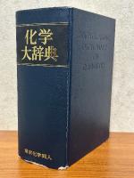 化学大辞典